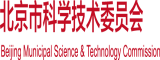 正在播放猛烈操逼北京市科学技术委员会